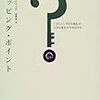 ９月２３日をティッピング・ポイントにするか　ディッチング・ポイントにするかは、我々の精誠による