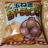 淡路島玉ねぎポテトチップスを食べた感想【兵庫県のご当地ポテトチップス】
