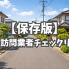 【保存版】悪徳訪問業者チェックリスト