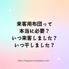 来客用布団って本当に必要？ いつ来客しました？ いつ干しました？
