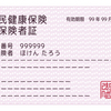 今月から「資格確認証」でクリニック受診します