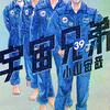 読了『宇宙兄弟 39』 小山宙哉 モーニングKC 講談社