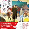 ４７冊目　「天神さまの花いちもんめ」　嗣人