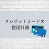 クレジットカードの整理計画