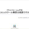 教育・学びの未来を創造する　プラットフォームin戸田 第6回 イベントレポート（2022年8月27日）