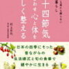 「二十四節気に合わせ心と体を美しく整える」と言う本を読む。こちらの本も少し参考にして生活していけたら～