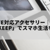 MagSafe対応アクセサリー完全ガイド｜エレコム「MAGKEEP」でスマホ生活を快適に