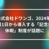 株式会社ドワンゴ、2024年1月1日から導入する「記念日休暇」制度が話題に 山崎光春