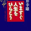 2021年11冊目「いますぐ人生をひらこう」