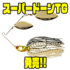 【ジャッカル】トーナメント対抗コンパクトスピナベ「スーパードーンTG」発売！