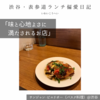 サンジャン・ピエドポー（バスク料理）@渋谷 【味と心地よさに満たされるお店】