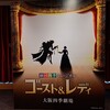 【ミュージカル】劇団四季「ゴースト&レディ」は感動間違いなし