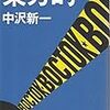中沢新一『東方的』再読