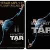 孤高の指揮者『TAR／ター』☆☆ 2024年第47作目