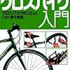 クロスバイクを購入して世界が変わってから1年が経過して世界はどう変わったかーGIANT ESCAPE R3は最高の相棒ー