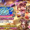 シンデレラフェスが開催！今回の新フェス限は緒方智絵里と赤城みりあ