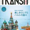 雑誌卍固め：「TRANSIT(トランジット)27号 美しきロシアとバルトの国々」