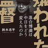 鈴木忠平『嫌われた監督　落合博満は中日をどう変えたのか』(文春e-book) 