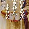 芹沢央さん『悪いものが、来ませんように』読みました