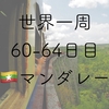 【世界一周60-64日目】マンダレー！ゴッティ鉄橋！