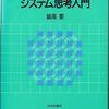 1986年刊「システム思考入門」から