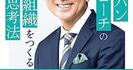 強いチームを考える一冊『侍ジャパンヘッドコーチの最強の組織をつくるすごい思考法』