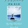 「バイバイ、ブラックバード」伊坂幸太郎