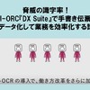 脅威の識字率！AI-OCR『DX Suite』で手書き伝票をデータ化して業務を効率化する話