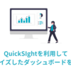 QuickSightを利用してカスタマイズしたダッシュボードを埋め込む