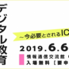 【イベント情報】デジタルハリウッドSTUDIO主催特別セミナー『デジタル教育を活用した地域活性 ～今必要とされるICT教育とは～ 』（2019年6月6日）