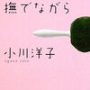 『犬のしっぽを撫でながら』　小川洋子