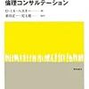  倫理コンサルテーション