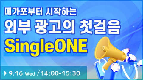 【세미나】메가포부터 시작하는 외부 광고 첫걸음, SingleONE 활용 전략