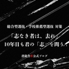「志なき者は、去れ」10年目も君の「志」を問う！【総合型選抜・学校推薦型選抜 対策】