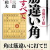 「奇襲の王様　筋違い角のすべて」のレビュー