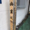 幽霊坂（港区）三田4丁目