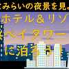 高さ第三位・アパホテル＆リゾート横浜ベイタワーに泊まろう！