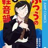 『ふつうの軽音部』出張読切がジャンプに掲載！はーとぶれいくが歌ったのはジャンプアニメのあの主題歌