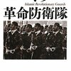 宮田律『イラン革命防衛隊』：歴史経緯と現状整理としては有益だがそこ止まり。