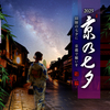 京の夏の風物詩！願いと祈りが満ちる「京の七夕」