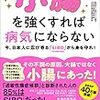 小腸を強くすれば病気にならない 今、日本人に忍び寄る「SIBO」（小腸内細菌増殖症）から身を守れ！