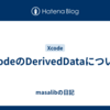 XcodeのDerivedDataについて