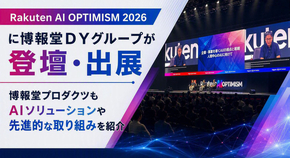 Rakuten AI Optimism 2026に博報堂ＤＹグループが登壇・出展　博報堂プロダクツもAIソリューションを紹介