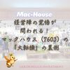 【経営陣の覚悟が問われる！】マックハウス（7603）の「大転換」の裏側