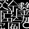 奇妙な漢字を集めてみました。