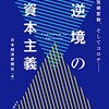 2021 Vol. 8：『逆境の資本主義　- 格差、気候変動、そしてコロナ･･････ -』　日本経済新聞社[編]