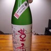 日本酒の巻〜其の②〜