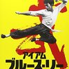 "彼もまた少年だった"『李小龍　マイ・ブラザー』