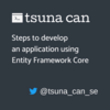 Entity Framework Core を使ったアプリケーションの開発手順