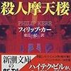 12期・57冊目　『殺人摩天楼』